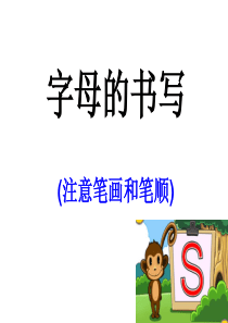 字母书写