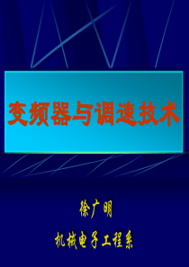 交流调速技术概述.