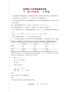 华南理工大学2018年统计学原理作业