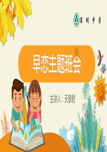 深圳中学早恋主题班会课件