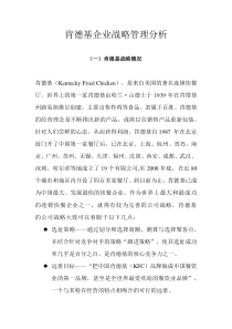 肯德基企业战略管理分析