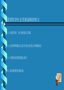 我国经济社会发展战略的特点