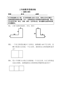 三年级数学思维训练(面积计算