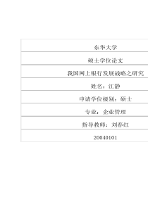 我国网上银行发展战略之研究