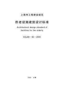 DGJ08-82-2000-养老设施建筑设计标准