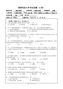 湖南科技大学2014操作系统试卷A