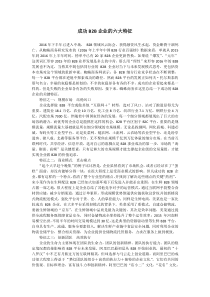 成功B2B企业的六大特征