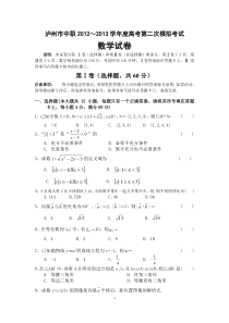 泸州市2013年中职数学高考模拟考试