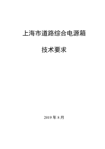 上海市道路综合电源箱技术要求