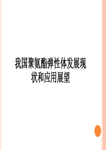 我国聚氨酯弹性体发展现状和应用展望