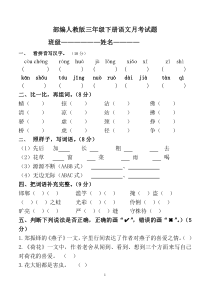 部编人教版三年级下册语文月考试题