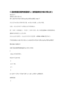 C语言根据日期判断星期几(使用基姆拉尔森计算公式)加解释