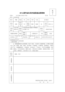 毕业生双向选择就业推荐表(附件4)