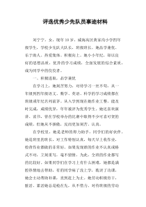 评选优秀少先队员事迹材料