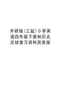 外研版(三起)小学英语四年级下册知识点总结复习资料完美版说课材料