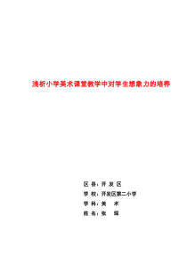 浅析小学美术课堂教学中对学生想象力的培养