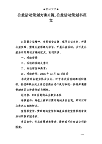 公益活动策划方案6篇-公益活动策划书范文