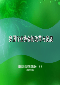 我国行业协会的改革与发展-PowerPointTemp