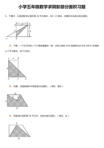 求阴影部分面积(五年级-含答案)