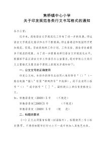 关于印发规范各类行文书写格式的通知