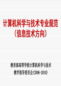 我国计算机本科专业教育未来格局与发展方式探讨