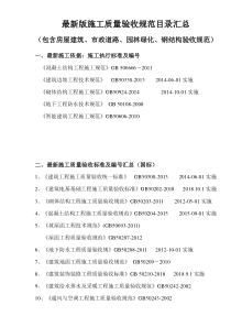 最新版施工质量验收规范目录汇总