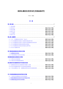 我国私募股权投资信托发展战略研究-钱娟