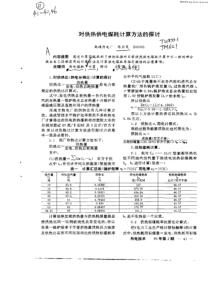 对供热供电煤耗计算方法的探讨