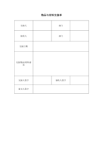 物料交接单