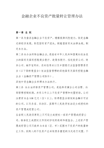 金融企业不良资产批量转让管理办法