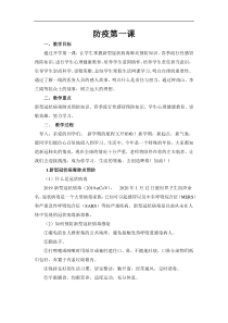 新冠肺炎防疫第一课教案