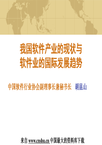 我国软件产业的现状与软件业的国际发展趋势(PPT 34页)(1)