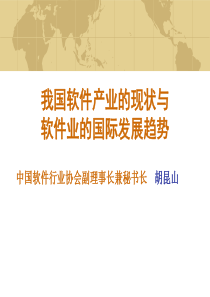 我国软件产业的现状与软件业的国际发展趋势