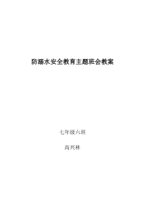 防溺水安全教育主题班会教案