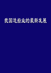 我国造船业的最新发展