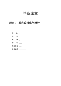 某办公楼的电气设计