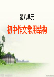 初中作文常用结构(共82张PPT)