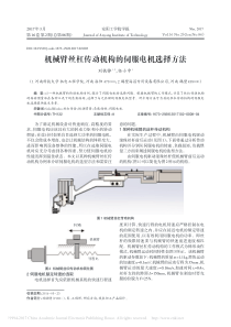 机械臂丝杠传动机构的伺服电机选择方法-刘铁铮