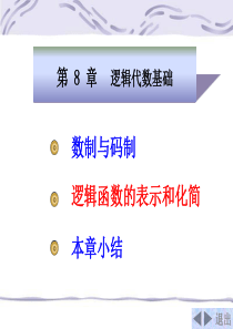 电子技术讲解第8章