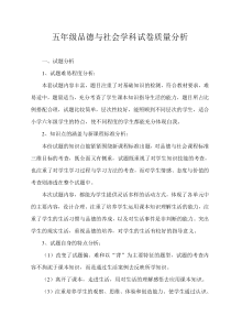 五年级品德与社会学科试卷质量分析