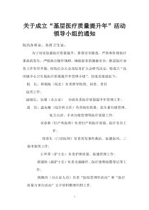 关于成立医疗质量提升年管理领导小组的通知