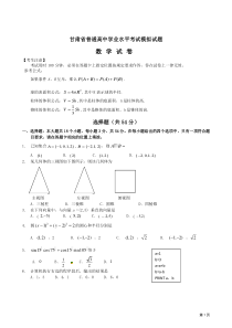 甘肃省普通高中学业水平模拟考试——数学试卷