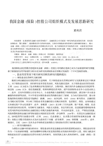 我国金融_保险_控股公司组织模式及发展思路研究