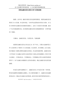 我国金融信息化现状分析与发展战略（DOC 8页）