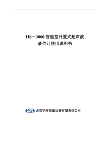 HS-2000外置式超声波液位计说明书要点