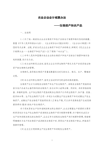 农业企业会计核算办法