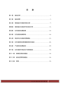 海南省红色旅游发展总体规划文本