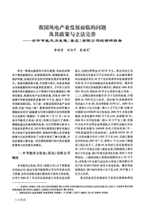 我国风电产业发展面临的问题及其政策与立法完善——对中节能风力发电