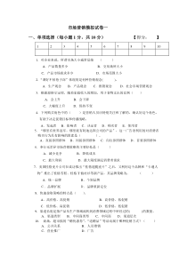 市场营销模拟试卷一及参考答案