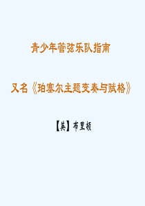 七年级音乐下册-第二单元-青少年管弦乐队指南(片段)讲义1-湘教版